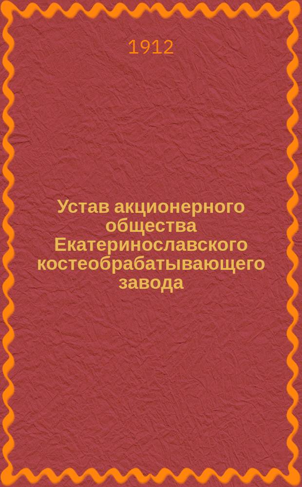 Устав акционерного общества Екатеринославского костеобрабатывающего завода