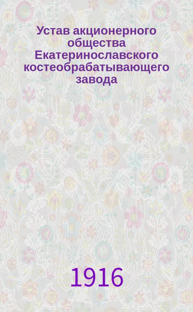 Устав акционерного общества Екатеринославского костеобрабатывающего завода