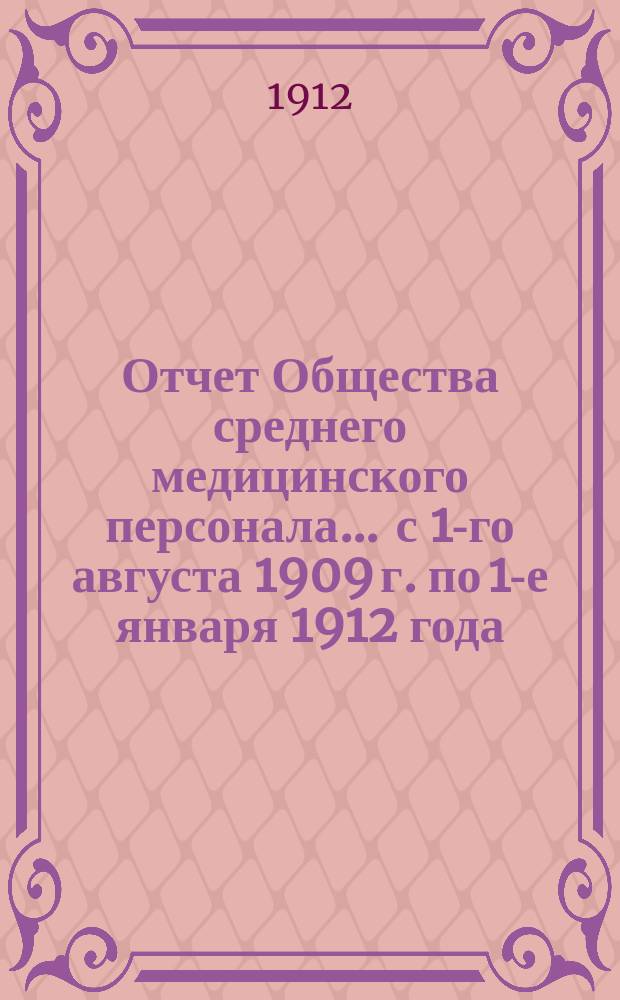Отчет Общества среднего медицинского персонала... ... с 1-го августа 1909 г. по 1-е января 1912 года
