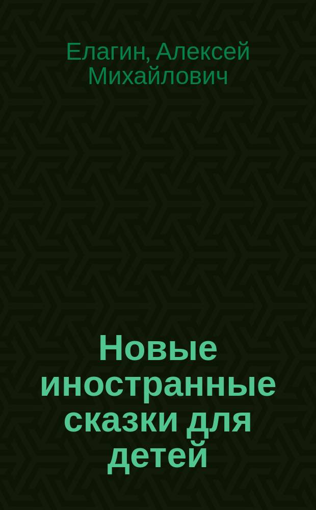 Новые иностранные сказки для детей