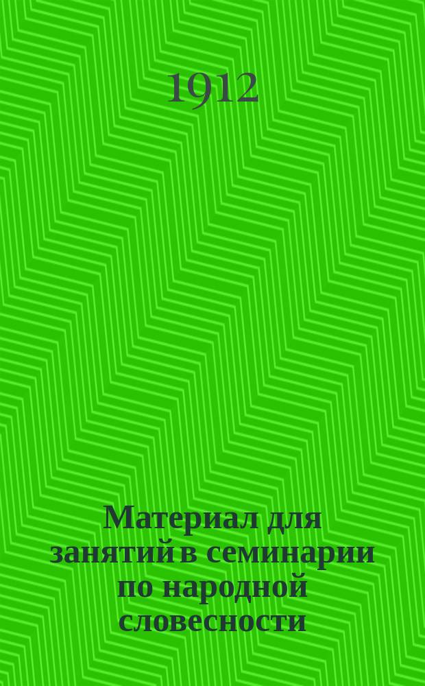 ... Материал для занятий в семинарии по народной словесности : (Сказка)