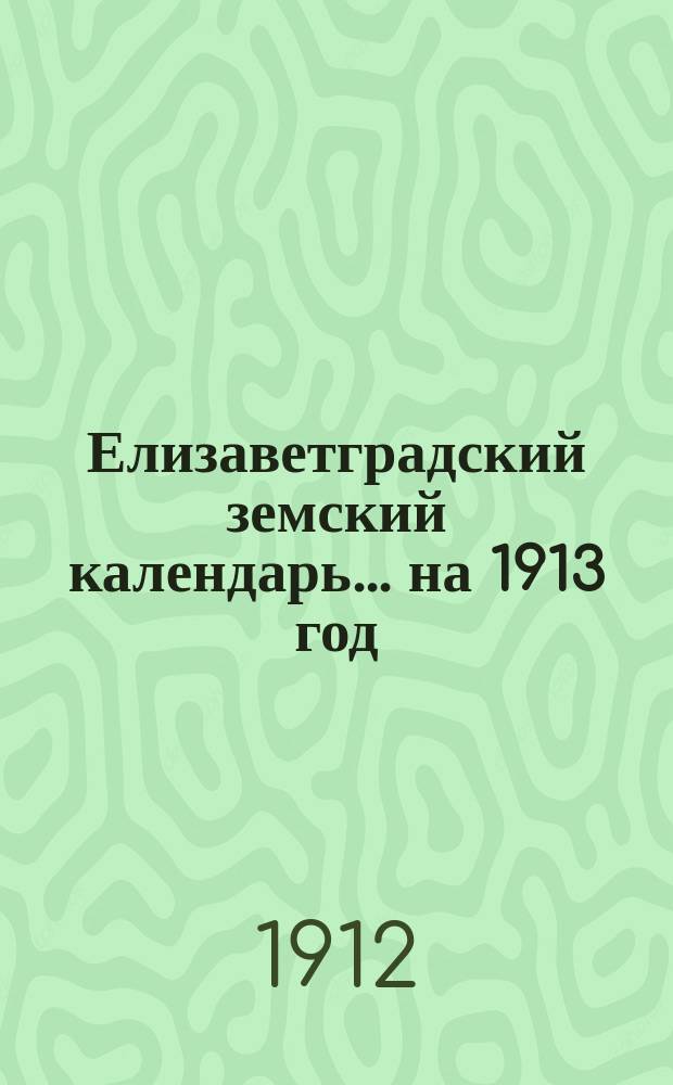 Елизаветградский земский календарь... на 1913 год