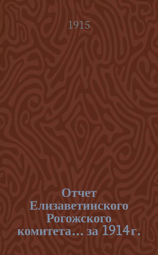 Отчет Елизаветинского Рогожского комитета... ... за 1914 г.