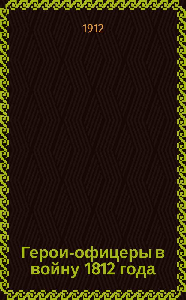 Герои-офицеры в войну 1812 года