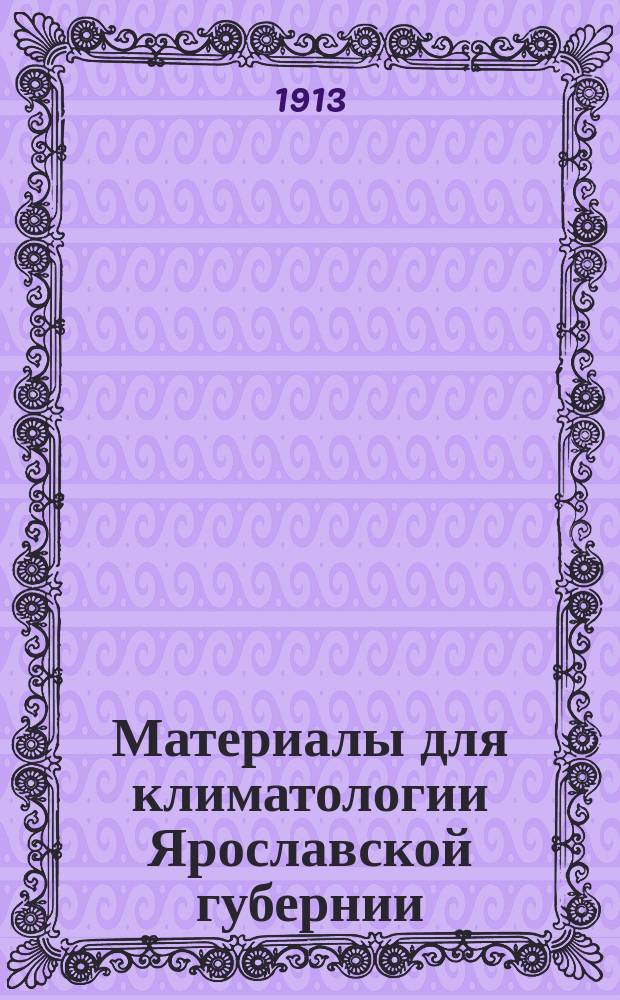 Материалы для климатологии Ярославской губернии : Вып. Вып. 4 : Годовой ход температуры и давления воздуха