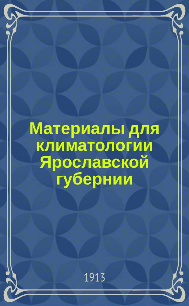 Материалы для климатологии Ярославской губернии : Вып. Вып. 5 : Осадки в с. Вахтине Даниловского уезда 1889-1913