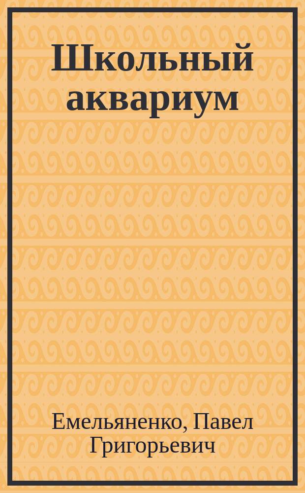 Школьный аквариум (пресноводный и морской), его устройство, уход за ним, растительный и животный мир его