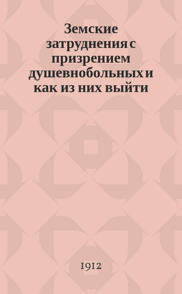 Земские затруднения с призрением душевнобольных и как из них выйти