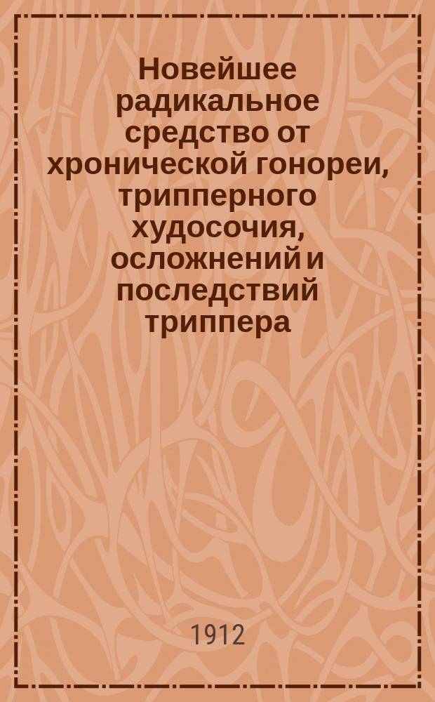 Новейшее радикальное средство от хронической гонореи, трипперного худосочия, осложнений и последствий триппера : Капсюли Саккавани Медфармацевт. т-ва