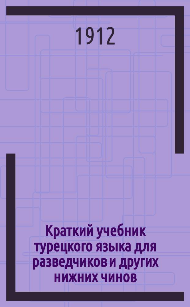 Краткий учебник турецкого языка для разведчиков и других нижних чинов