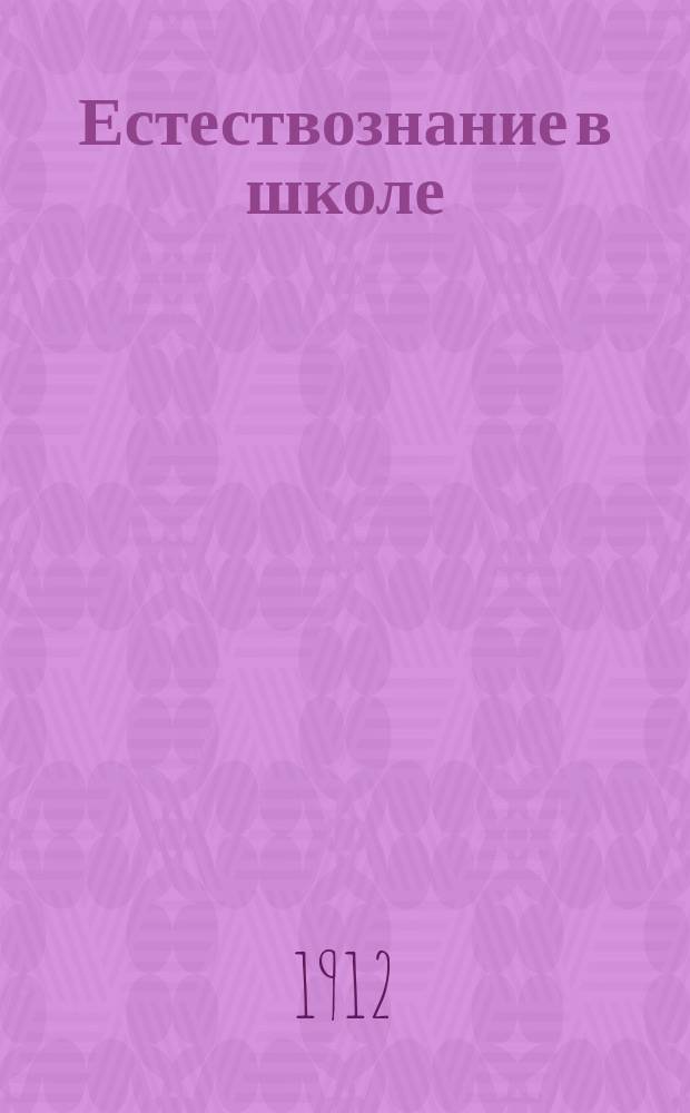 Естествознание в школе : Непериод. изд., выходящее под общ. ред. проф. В.А. Вагнера и Б.Е. Райкова : Сб. 1-8