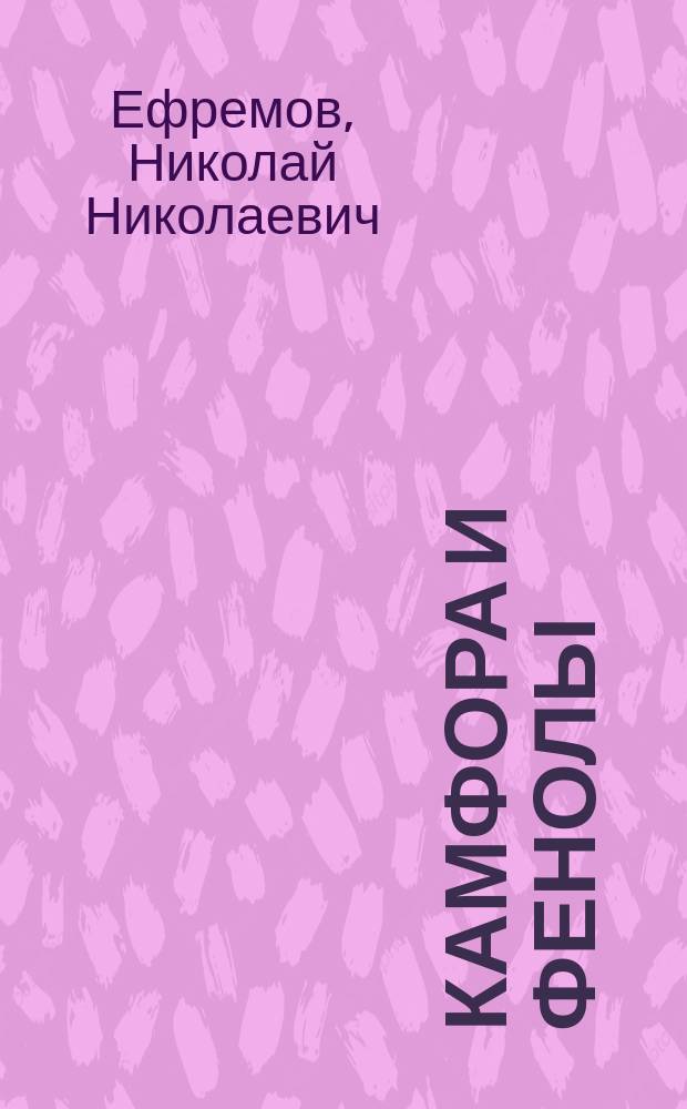 Камфора и фенолы