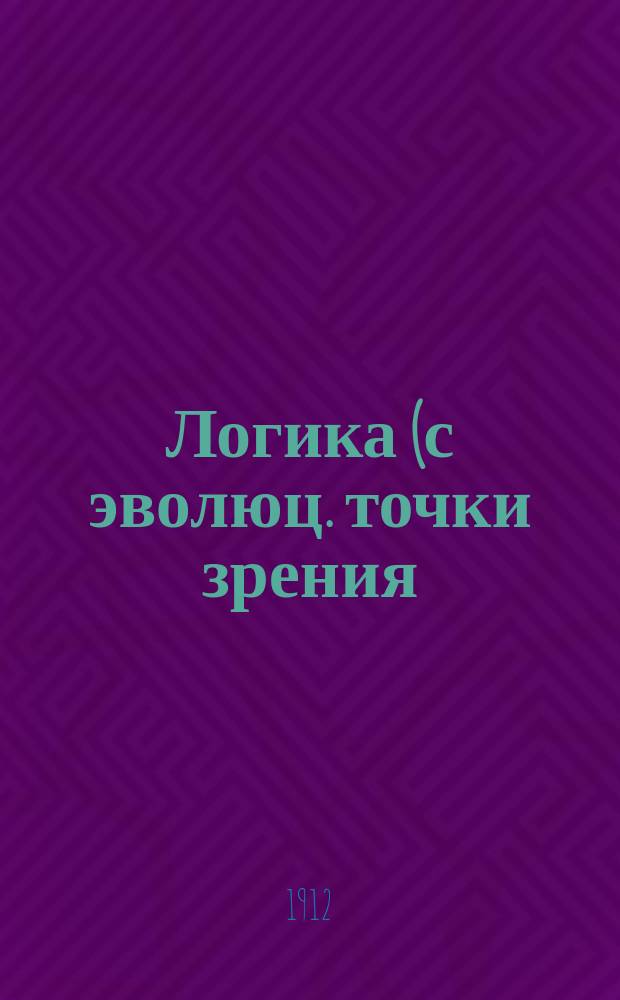 ... Логика (с эволюц. точки зрения)