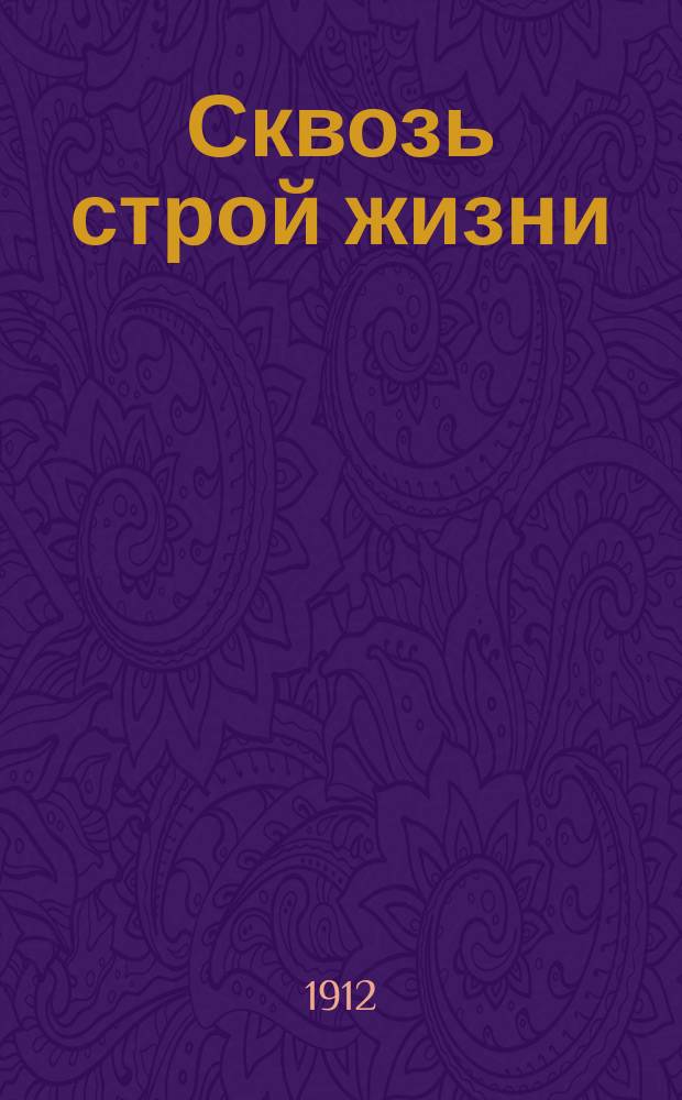 ... Сквозь строй жизни : Ч. [1]-4. Ч. 2