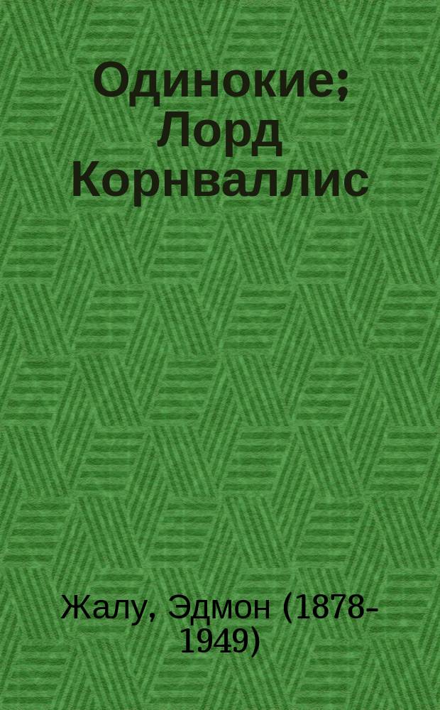 Одинокие; Лорд Корнваллис: Рассказы / Эдмон Жалу; Пер. Р. Маркович