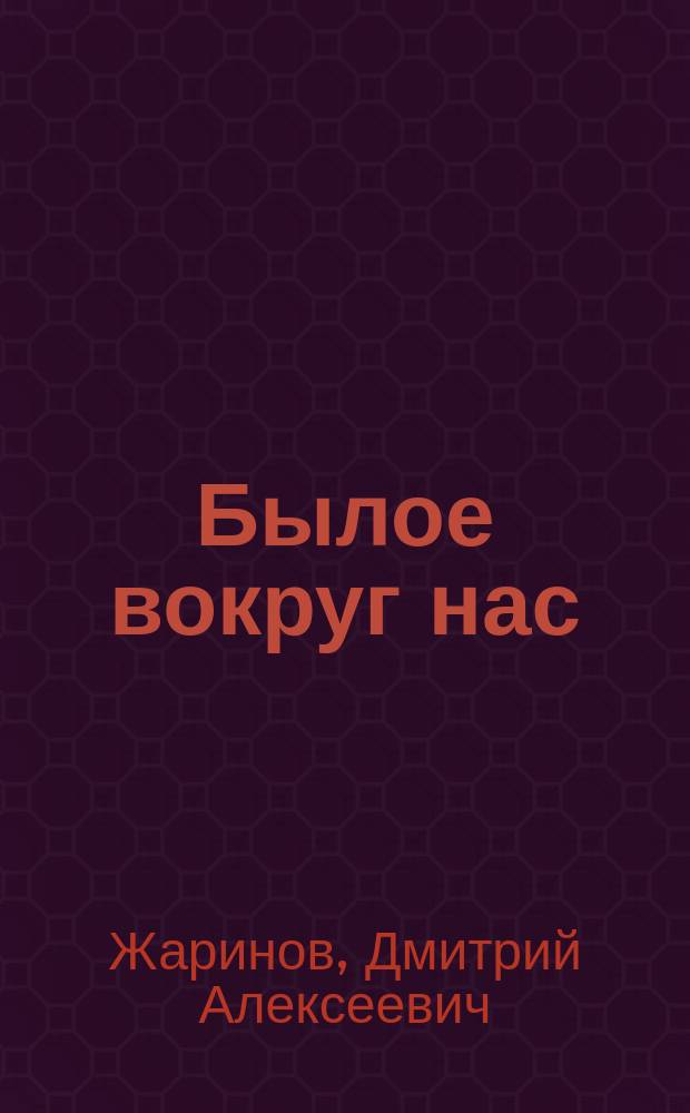 Былое вокруг нас : Кн. для чтения по рус. истории