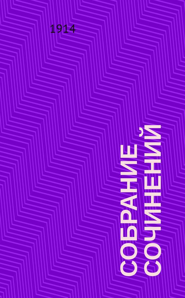 Собрание сочинений : Ист. романы. Т. [1]-. Т. 8 : Былые дни Сибири