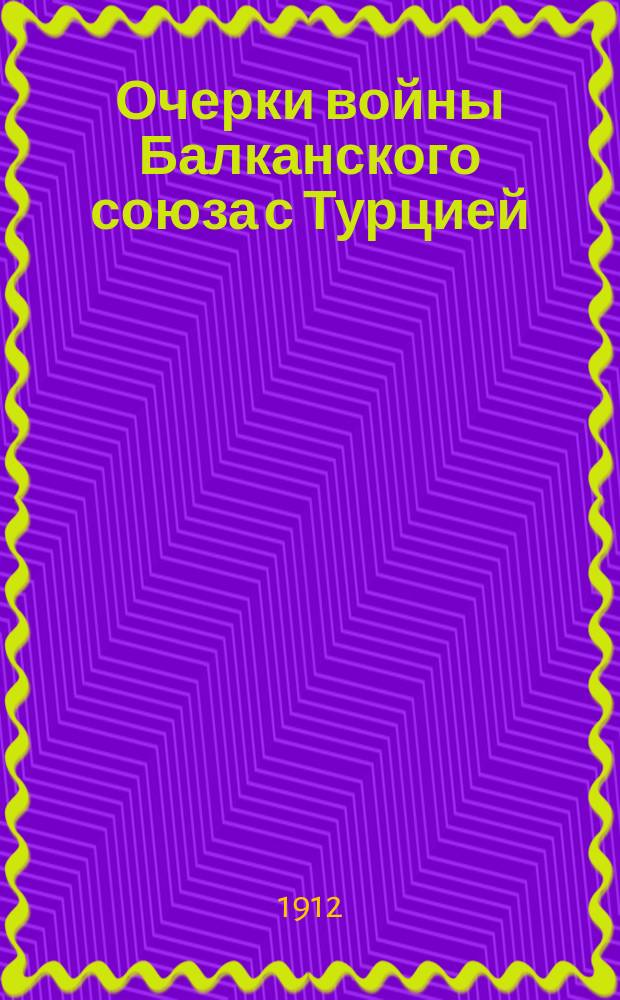 Очерки войны Балканского союза с Турцией
