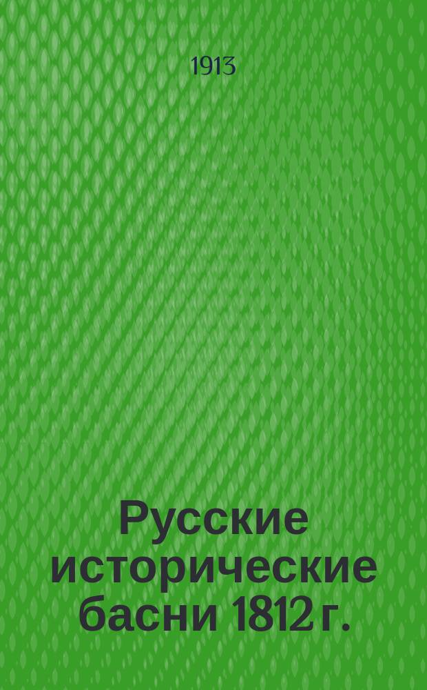 Русские исторические басни 1812 г.