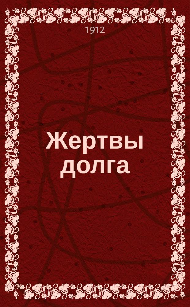 Жертвы долга : Вып. 1