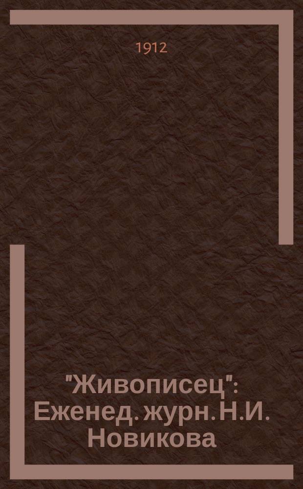 "Живописец" : Еженед. журн. Н.И. Новикова