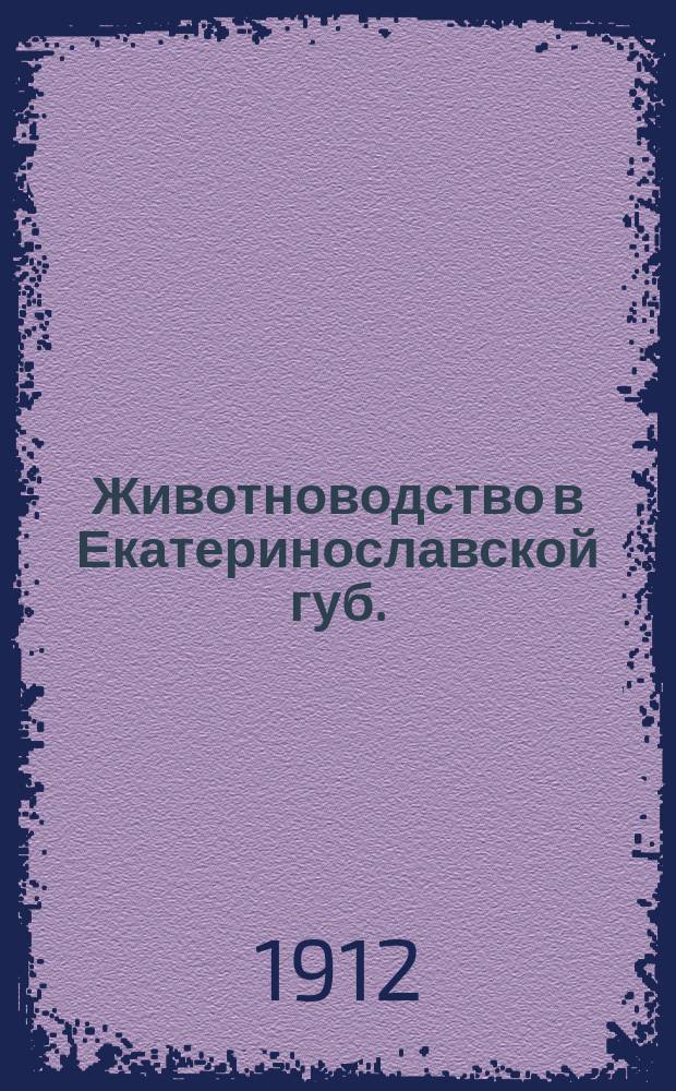 Животноводство в Екатеринославской губ. : По данным обследования, произвед. в 1911 г