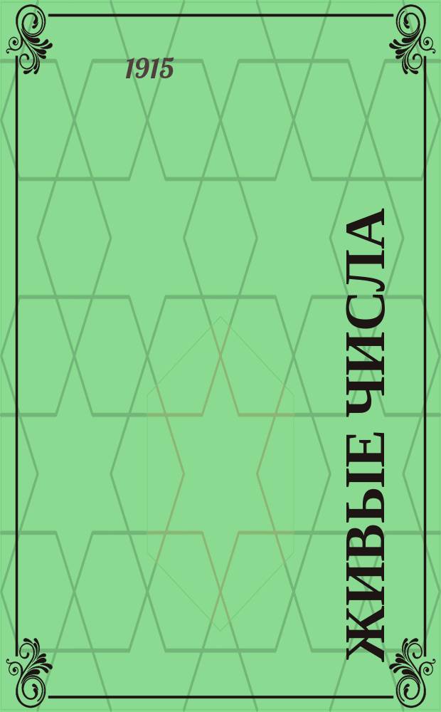 Живые числа : Нагляд. арифмет. задачник для нач. уч-щ, дет. садов и дошкол. воспитания : С распределением задач по содерж. и приемам решения (типы)