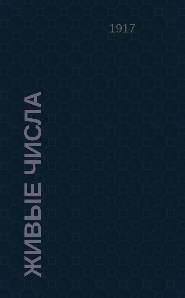 Живые числа : Нагляд. арифмет. задачник для нач. уч-щ, дет. садов и дошкол. воспитания С распределением задач по содерж. и приемам решения (типы). Вып. 1 : Задачи, примеры, вопросы и задачи-картинки на числа первой сотни