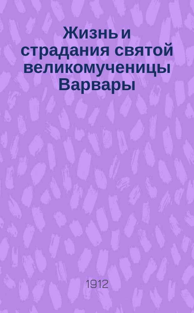 Жизнь и страдания святой великомученицы Варвары