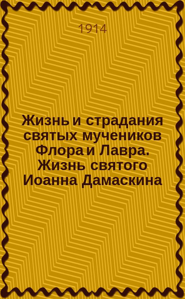 Жизнь и страдания святых мучеников Флора и Лавра. Жизнь святого Иоанна Дамаскина