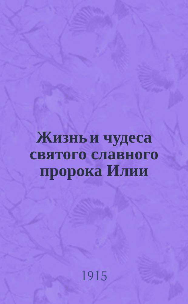 Жизнь и чудеса святого славного пророка Илии