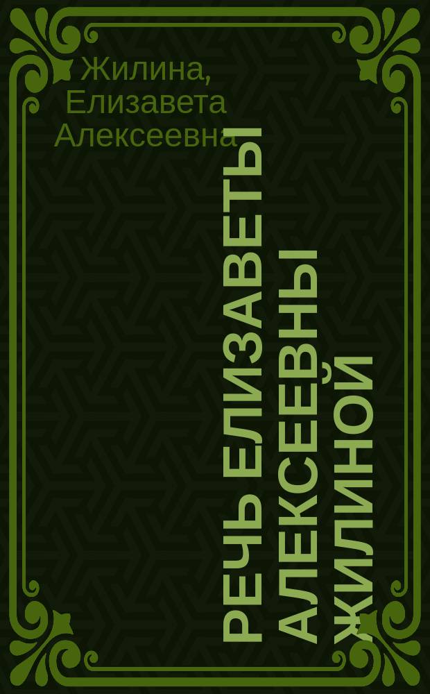 Речь Елизаветы Алексеевны Жилиной