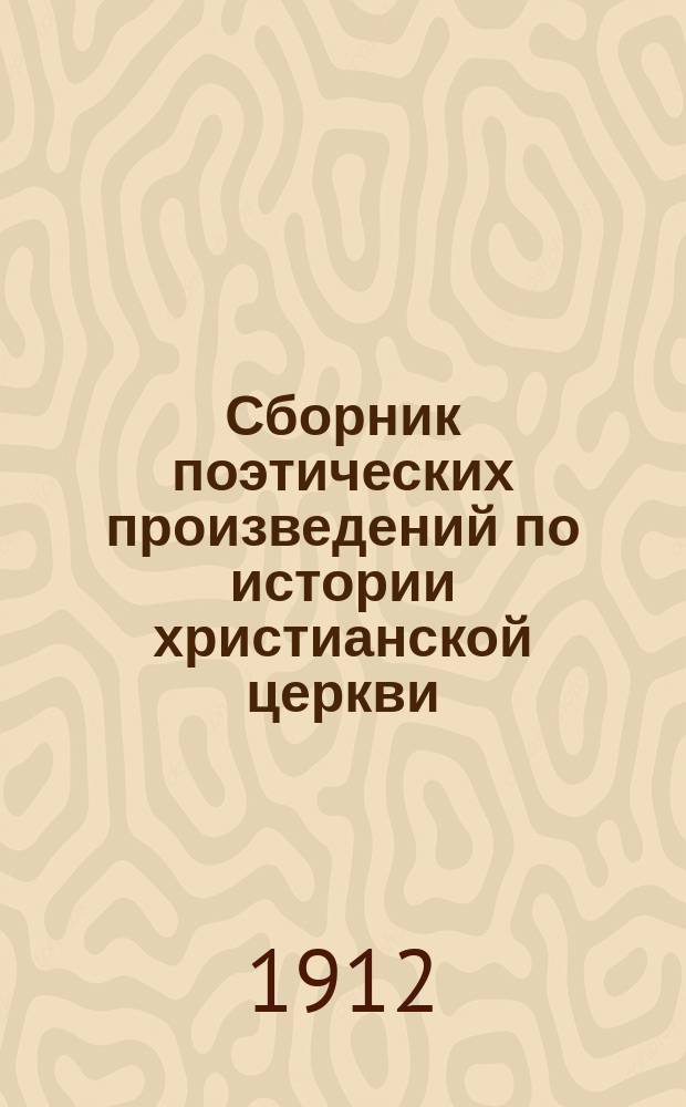 Сборник поэтических произведений по истории христианской церкви : Со снимками с картин известных художников