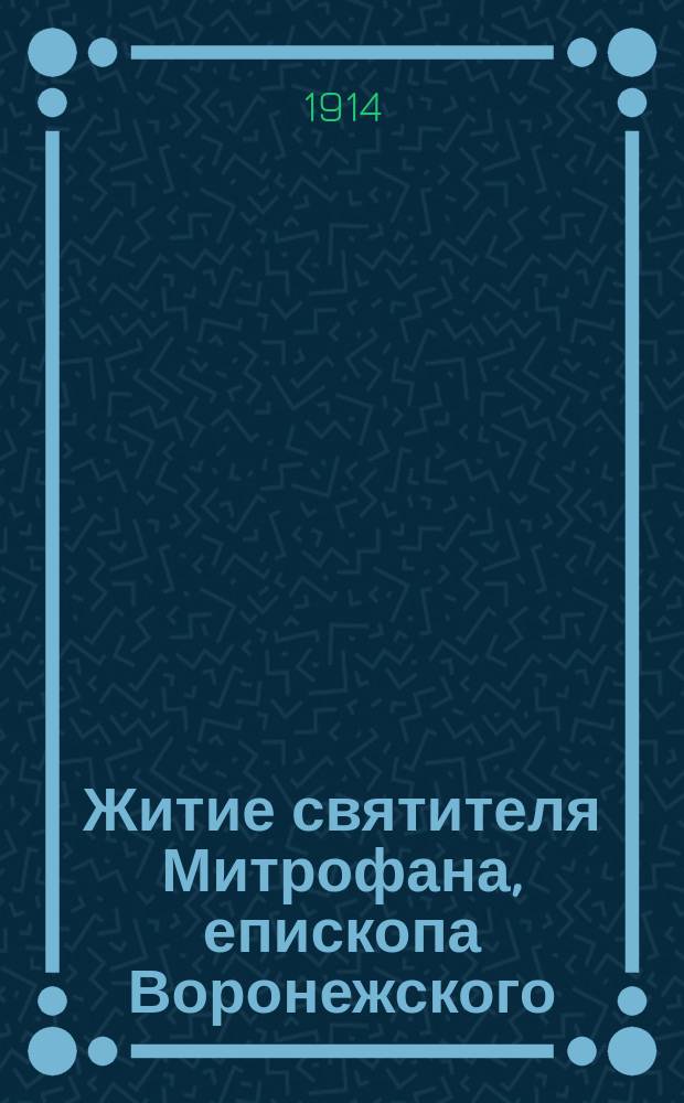 Житие святителя Митрофана, епископа Воронежского