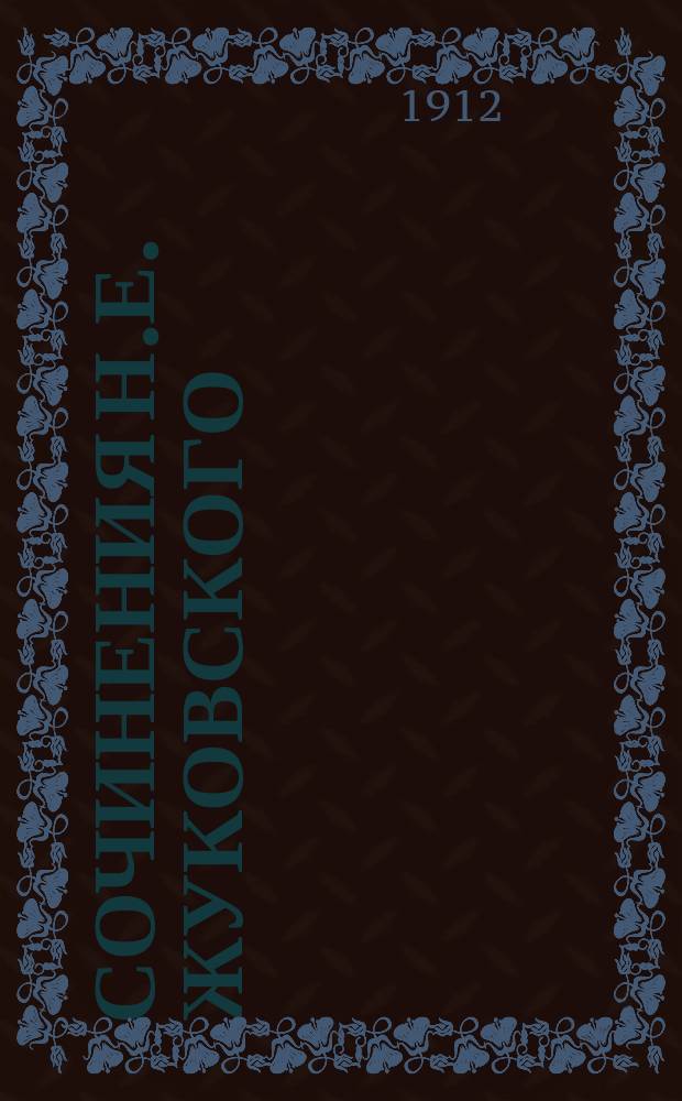Сочинения Н.Е. Жуковского : Юбил. изд. (1870-1910 г.) Т. 1-