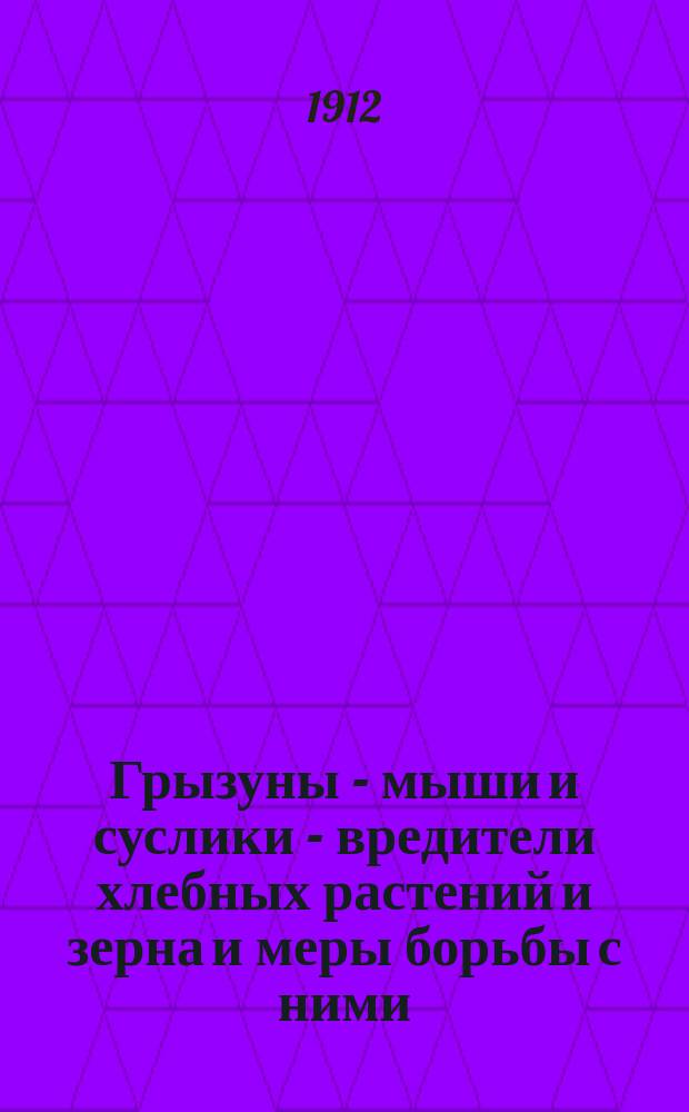 Грызуны - мыши и суслики - вредители хлебных растений и зерна и меры борьбы с ними