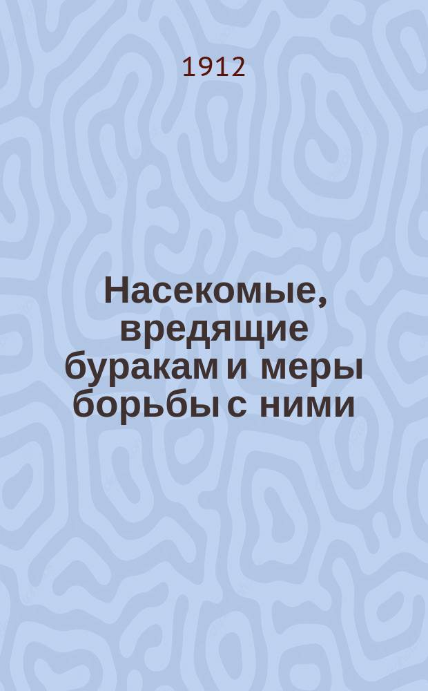 Насекомые, вредящие буракам и меры борьбы с ними