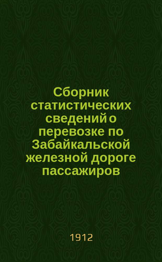 Сборник статистических сведений о перевозке по Забайкальской железной дороге пассажиров, багажа и грузов всякого рода.... Вып. 4, Сводные статистические ведомости по перевозке пассажиров, багажа и грузов большой и малой скорости
