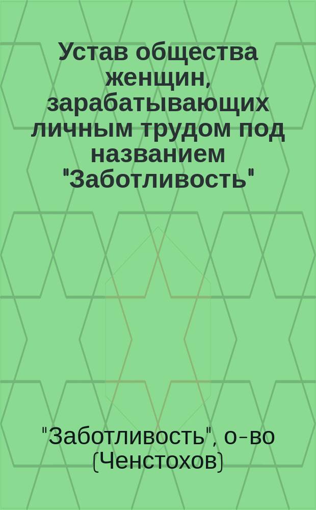 Устав общества женщин, зарабатывающих личным трудом под названием "Заботливость"