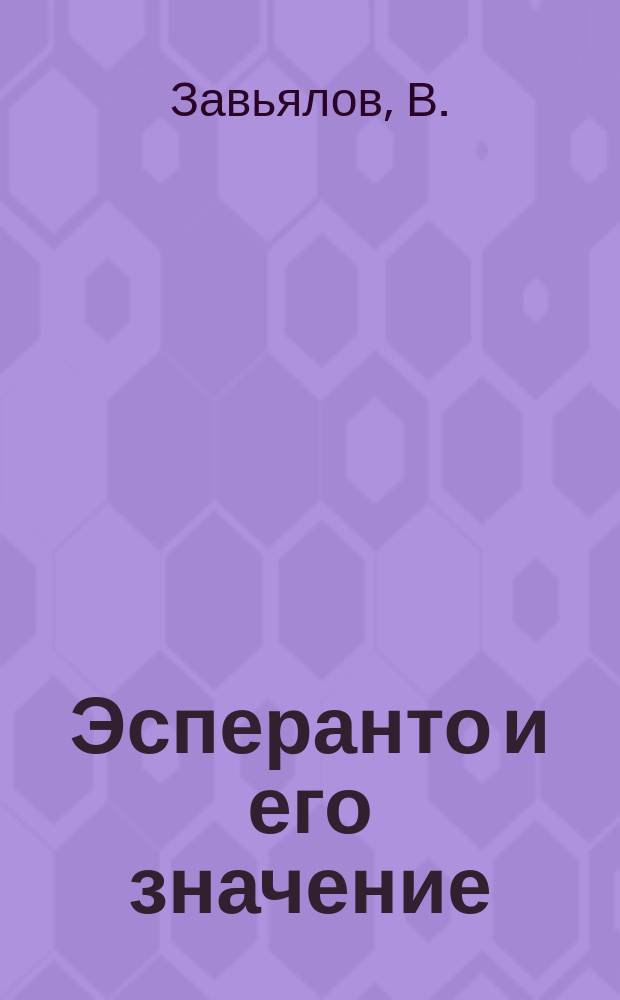 Эсперанто и его значение