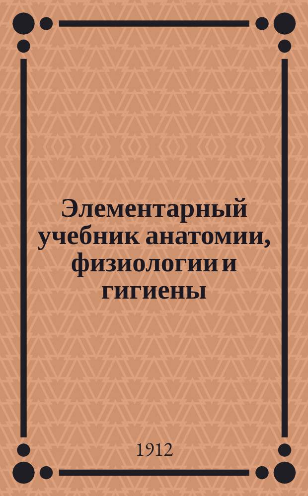 Элементарный учебник анатомии, физиологии и гигиены