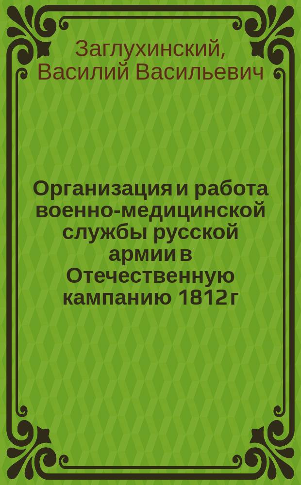 Организация и работа военно-медицинской службы русской армии в Отечественную кампанию 1812 г.