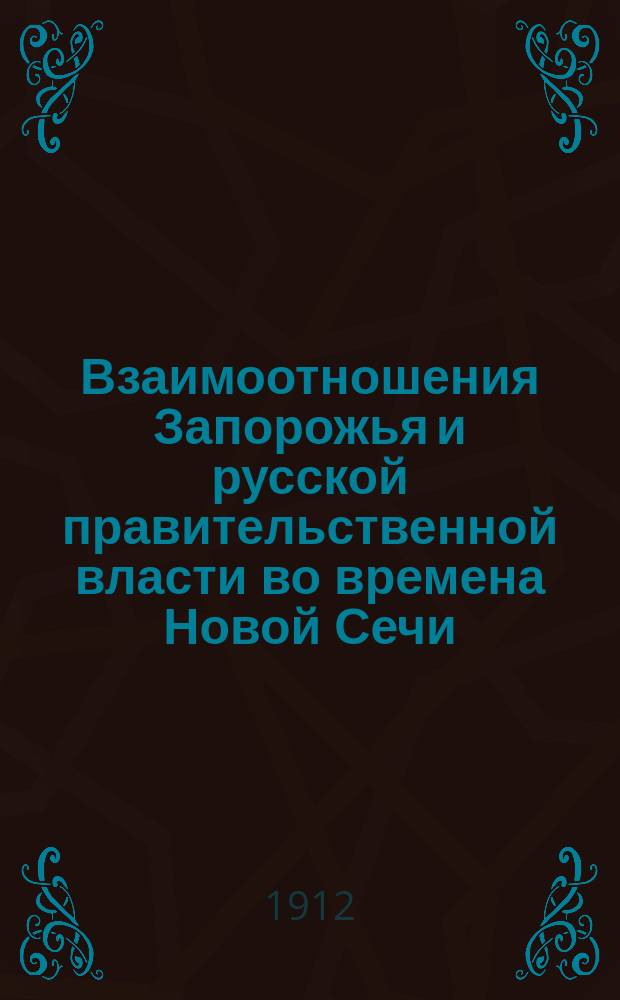 ... Взаимоотношения Запорожья и русской правительственной власти во времена Новой Сечи