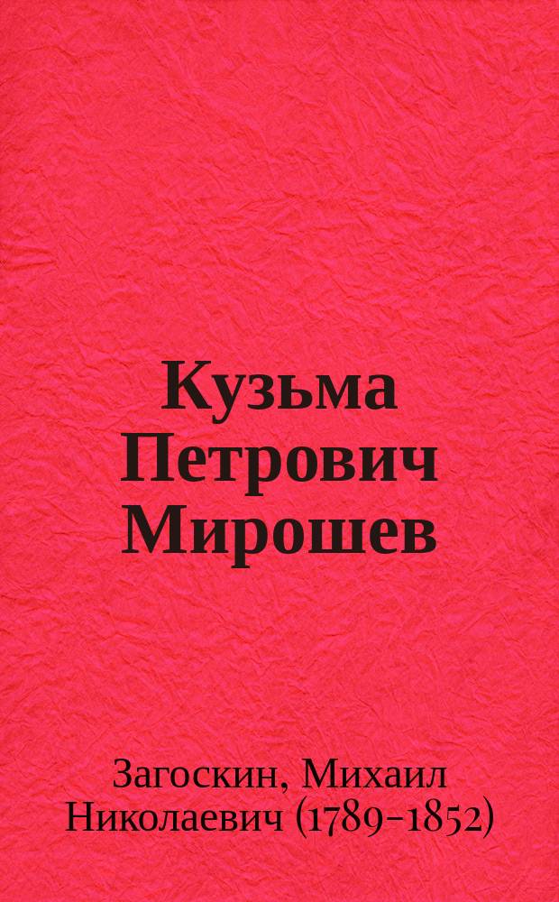 ... Кузьма Петрович Мирошев : Рус. быль времен Екатерины II