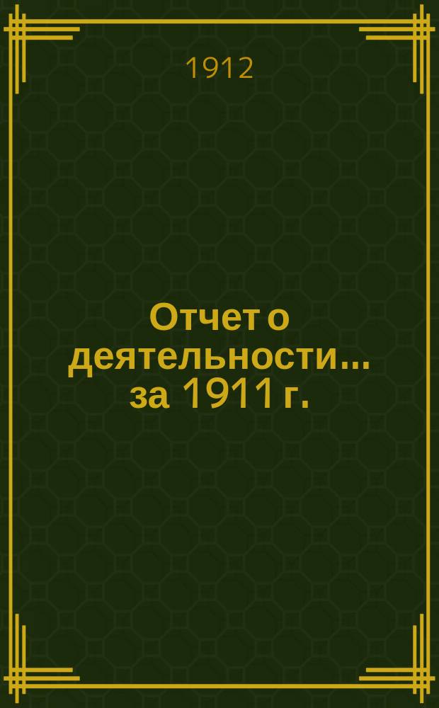 Отчет о деятельности... ... за 1911 г.