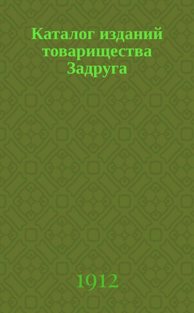 Каталог изданий товарищества Задруга : № 1-