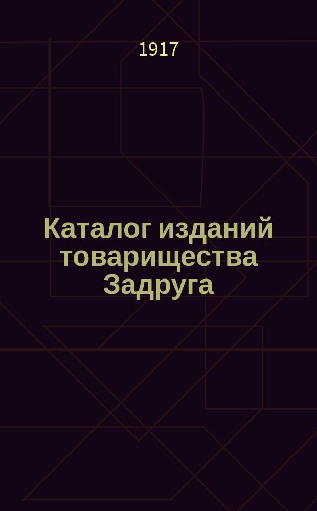Каталог изданий товарищества Задруга : № [1]-. № 6 : Июль 1917 г.