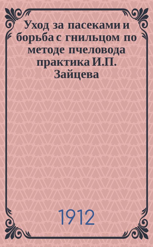 Уход за пасеками и борьба с гнильцом по методе пчеловода практика И.П. Зайцева