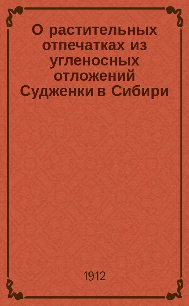 О растительных отпечатках из угленосных отложений Судженки в Сибири : (С 1 табл.)
