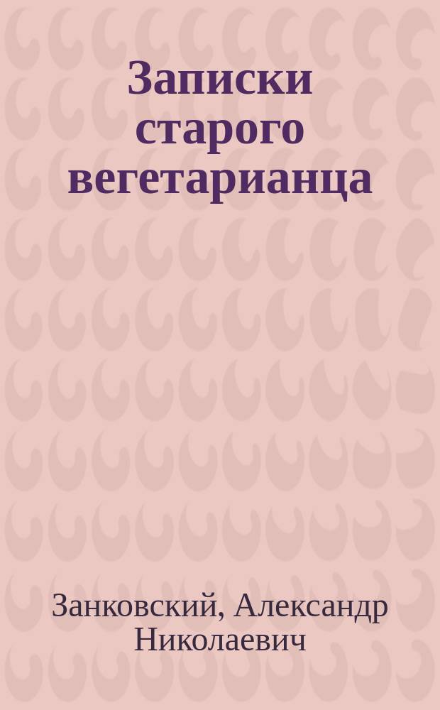 Записки старого вегетарианца